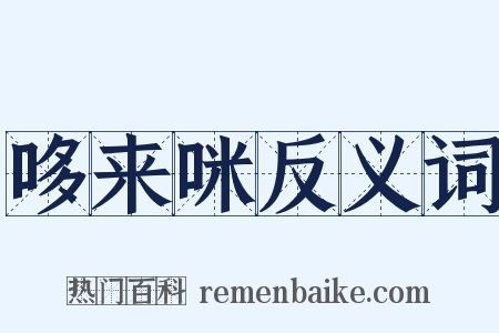 哆来咪反义词是什么意思的图片